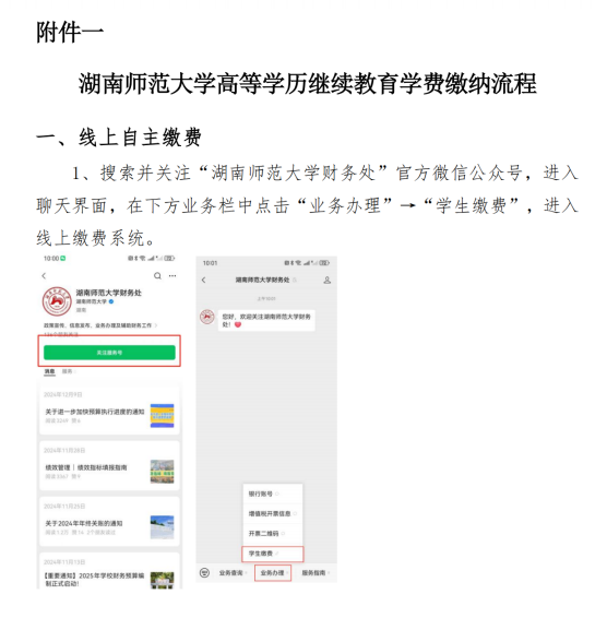 湖南师范大学高等学历继续教育自助缴费的通知