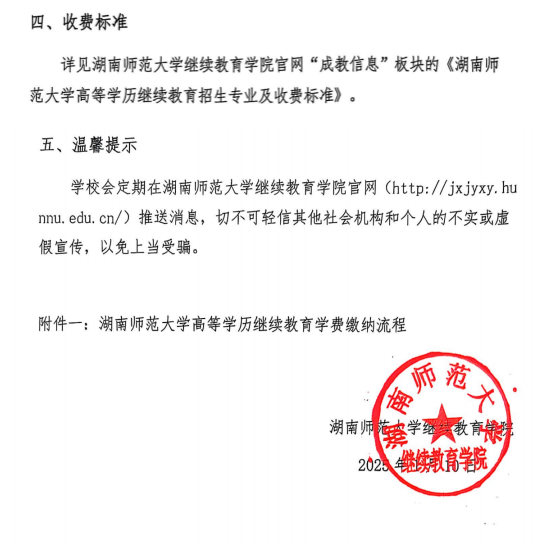 湖南师范大学高等学历继续教育自助缴费的通知