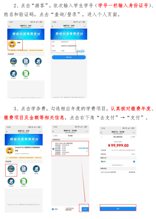 湖南师范大学高等学历继续教育自助缴费的通知