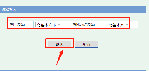 新疆2022年自考本科报名详细流程-9