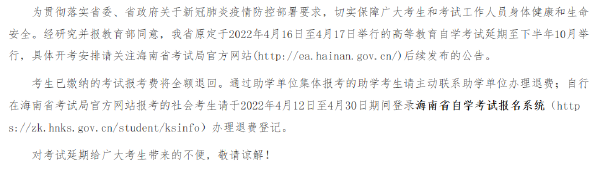 海南省2022年上半年自考时间推迟！-1