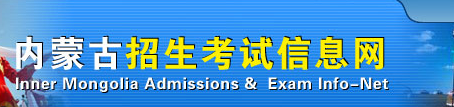 2022年内蒙古成人高考录取查询方法-1