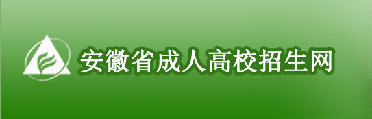 2022年安徽成人高考录取查询方法-4