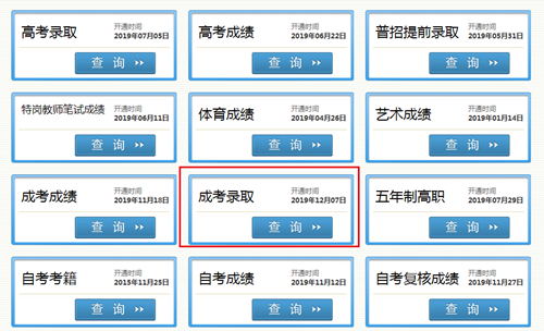 2022年四川成人高考录取查询方法-3