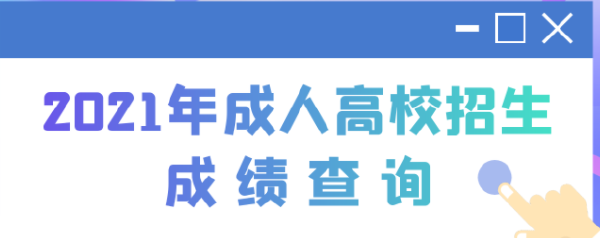 江苏成考查分查询入口是什么？是怎样录取的？-2