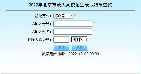 2022年北京市成人高考招生录取结果查询入口已开通！-1