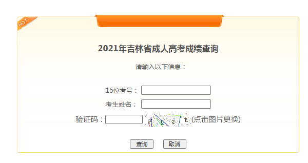 吉林成人考试成绩查询方法分享！成人考试裸考能过吗？-3