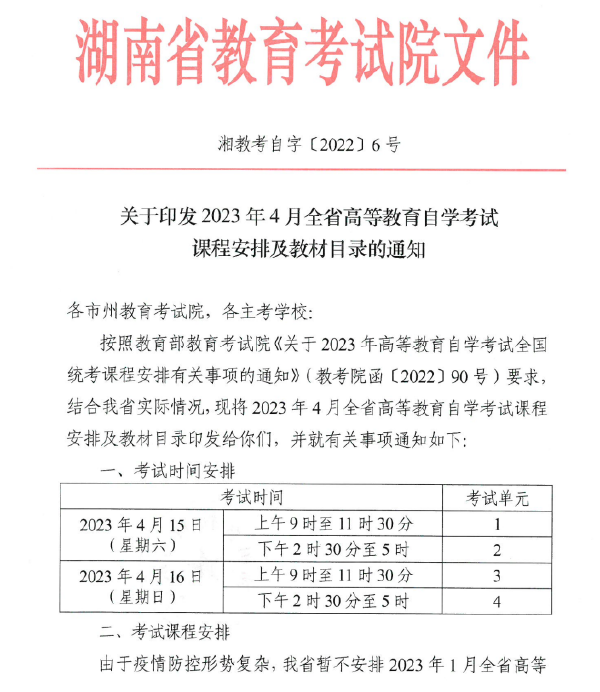 2023年4月湖南自考课程安排及教材目录表-1