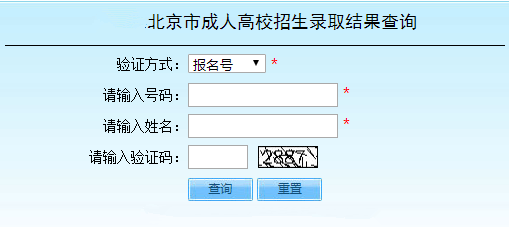 2022年北京成人高考录取查询方法-3