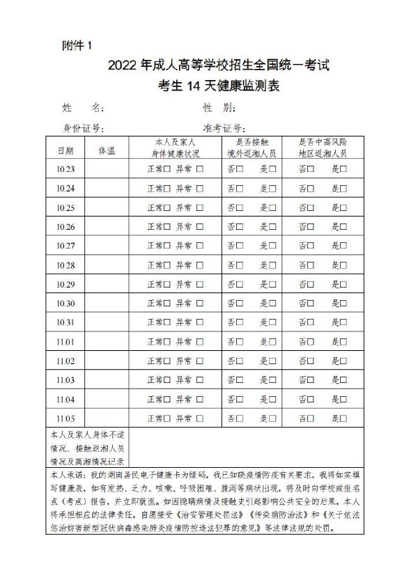 湖南省2022年成人高考疫情防控须知-1