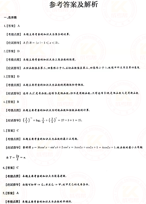 2021年成人高考高起点数学（文）真题及答案！-7