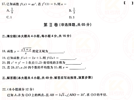 2021年成人高考高起点数学（文）真题及答案！-3