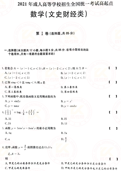 2021年成人高考高起点数学（文）真题及答案！-1