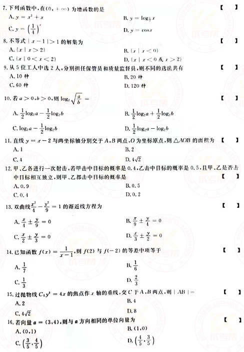 2021年成人高考高起点数学（文）真题及答案！-2