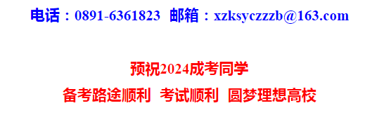 2024年西藏自治区成人高等学校招生全国统一考试开考公告