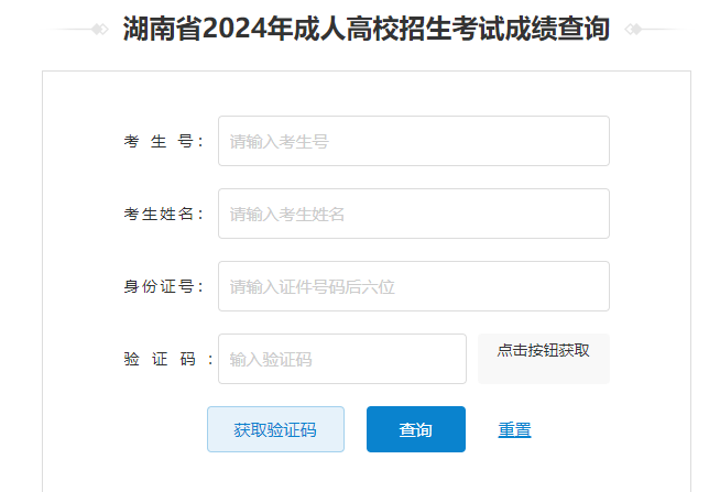 2024年湖南省成考成绩查询时间为：12月6日起