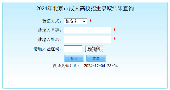 2024年北京市成人高校招生录取结果查询