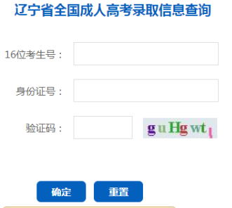 2024年遼寧省成人高考錄取查詢時間為：本科12月9日10：00起，專科12月24日10:00起