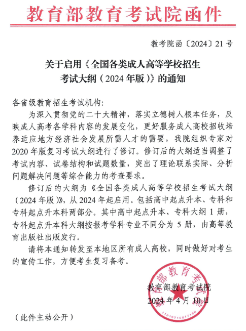 内蒙古关于启用《全国各类成人高等学校招生考试大纲（2024年版）》的通知