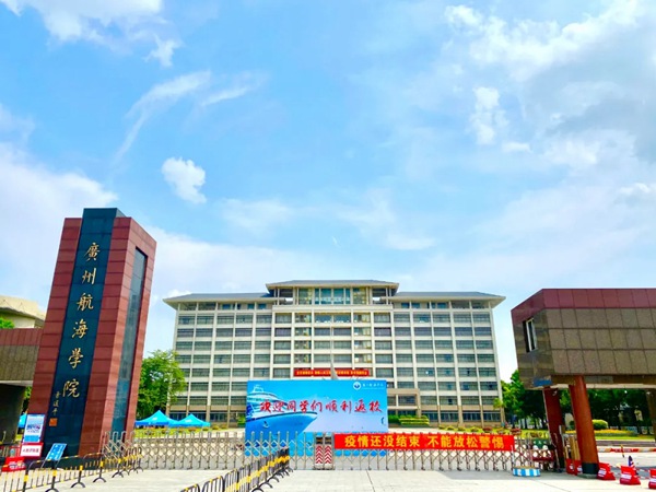 广州航海学院黄埔图片