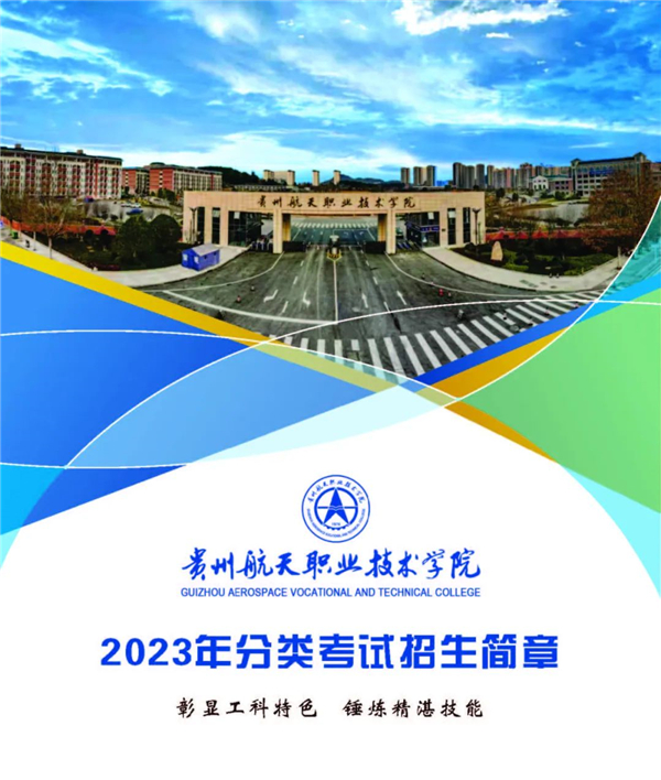 贵州航天职业技术学院2023年分类考试招生简章