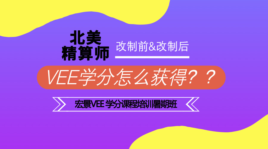 Vee 学分课程培训暑期班上线 技巧 精讲 迅速拿下vee学分 资格考试频道 中国教育在线