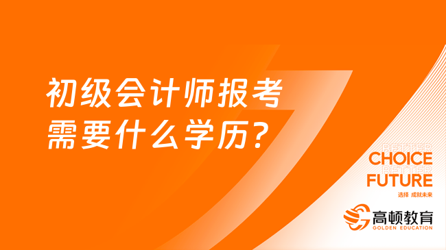 会计证要求学历_会计考试学历要求_考会计证需要什么学历