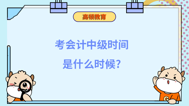 考會計中級時間是什麼時候