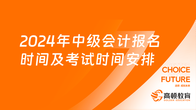 2024年会计中级职称报名时间_2022年中级职称报考时间_2021中级职称报名时间