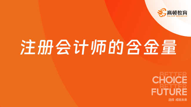 註冊會計師含金量高不值不值得考