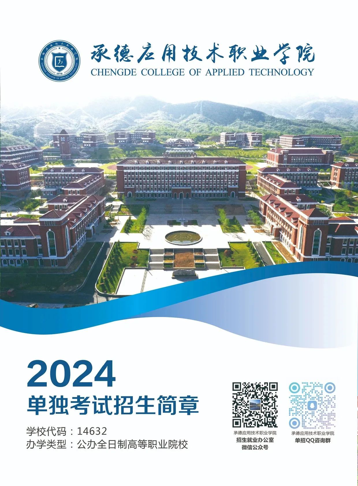 承德应用技术职业学院2024年单独考试招生简章