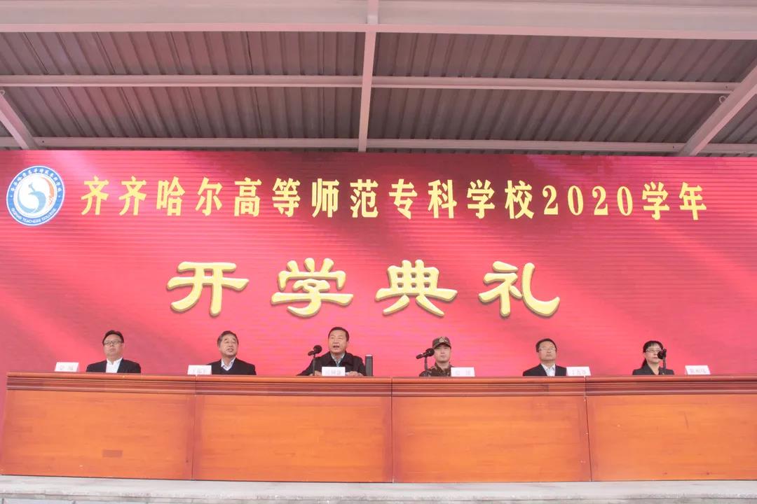 齊齊哈爾高等師範專科學校隆重舉行2020學年開學典禮