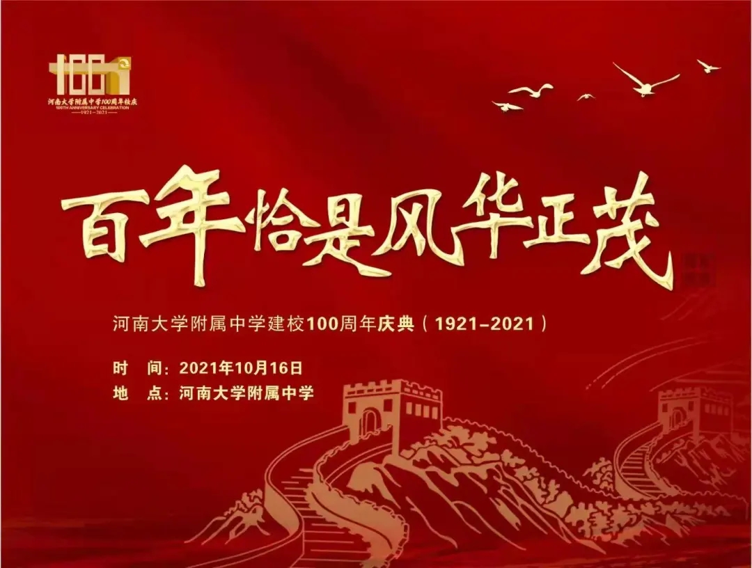 1921～2021!河南大学附属中学生日快乐!