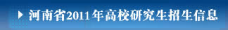 研究生培养机制改革各校措施