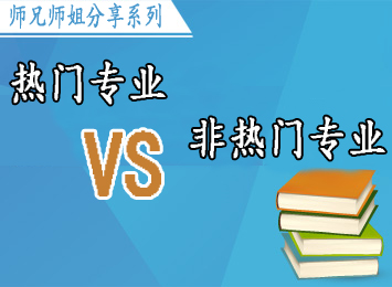 热门专业vs非热门专业