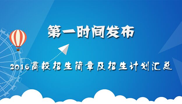 2016高校招生简章及招生计划汇总