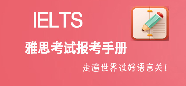 雅思（IELTS）报考手册