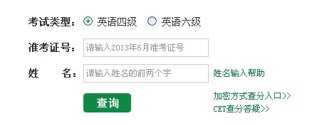2013年6月英语四六级查分入口