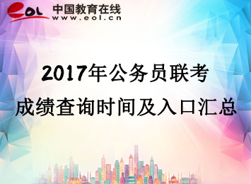 2017公务员成绩查询