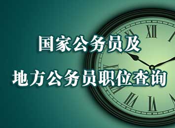 国考及省考职位查询