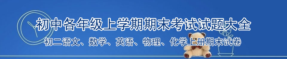 初中期末考试试题|初二期末|语文试题|数学试题|英语试题