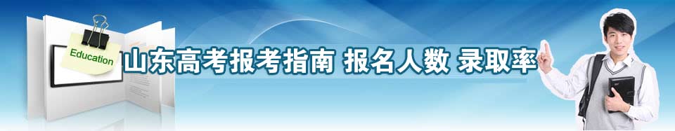 山东高考报名人数|山东高考录取分数线|山东高考录取率