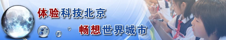 体验科技北京 畅想世界城市