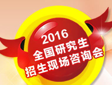 　2016年研究生招生现场咨询活动将在浙江、湖北、天津、陕西、山西、黑龙江、辽宁、山东济南、山东青岛、河南、湖南、安徽等研究生生源大省的著名高校共举办12场。