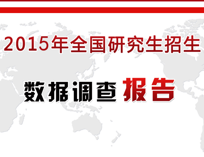 　中国教育在线作为教育行业最权威的网络媒体，2015年发布了《高招调查报告》、《研招调查报告》、《出国留学调查报告》等系列行业报告，在业内引起强烈反响。