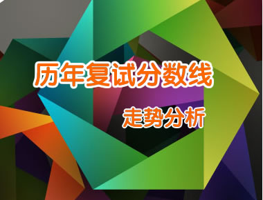  历年复试分数线包括国家线与34所自主划线高校分数线，本专题为广大考生梳理出历年考研国家线并进行走势分析，自划线高校的历年复试线有助于帮助考生衡量自己的专业实力。