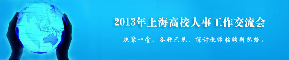 2013年上海高校人事工作交流会