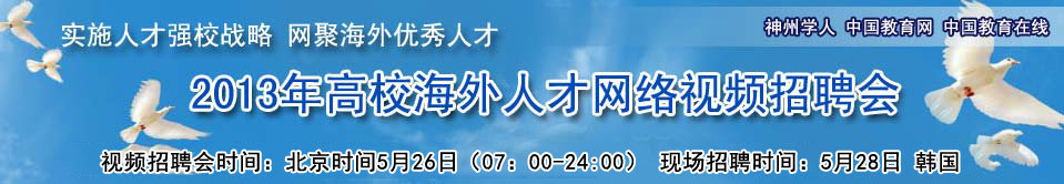 2013年全国高校海外人才网络视频招聘会