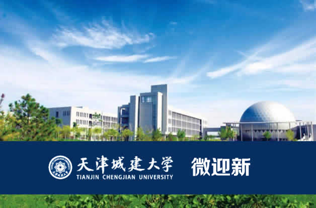 天津城建大學歡迎您