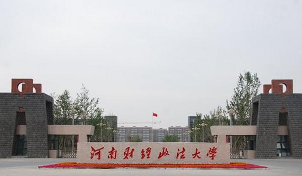 河南財經政法大學